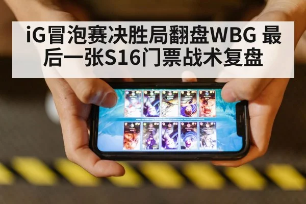 iG冒泡赛决胜局翻盘WBG 最后一张S16门票战术复盘