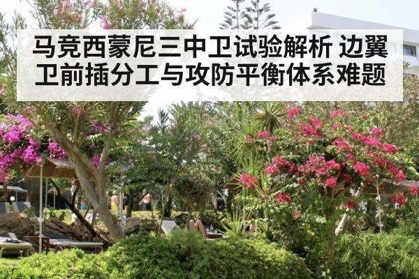 马竞西蒙尼三中卫试验解析 边翼卫前插分工与攻防平衡体系难题